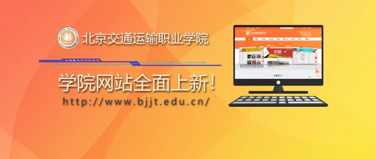 重磅消息 | 北交院官網(wǎng)全新上線！邀您常“來”?！熬W(wǎng)