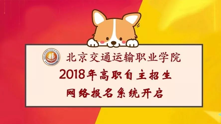 2018年北京交通運輸職業(yè)學院自主招生網(wǎng)絡(luò)報名系統(tǒng)開啟！輕松搞...