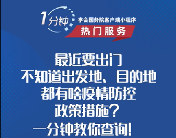 各地都有哪些疫情防控政策措施， 一分鐘教會你怎么查！