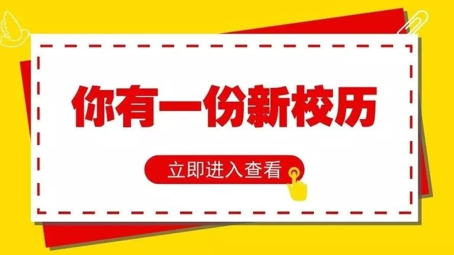 開學早知道｜北交院獨家新學期月歷已上線，快快收藏！