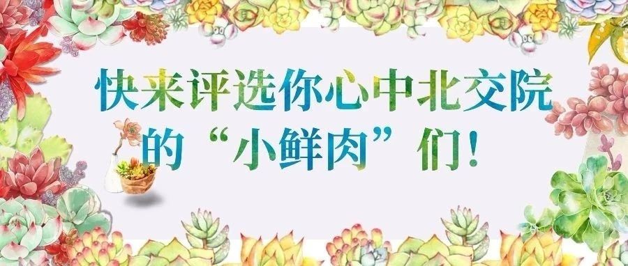 春光明媚~曬曬太陽，快來看看北交院里的小鮮肉們!