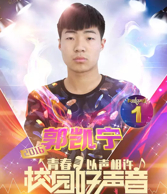 2016校園好聲音歌手大賽“冠軍之夜”有獎競猜