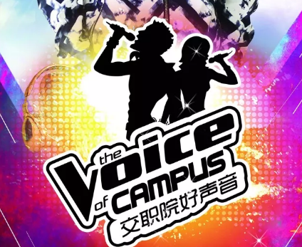 人氣歌手，花落誰家|2017“交職院好聲音”校園歌手大賽最受歡迎歌手開始投票啦！