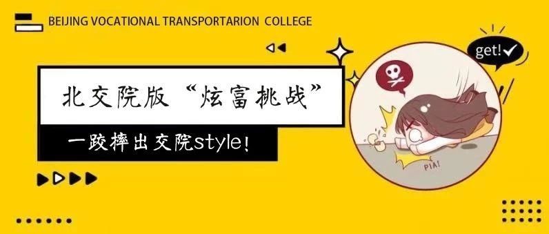 炫富挑戰(zhàn)？看看北交院人“摔”出的風(fēng)采