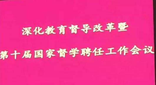喜訊！北京交通運(yùn)輸職業(yè)學(xué)院當(dāng)選第十屆國家督學(xué)