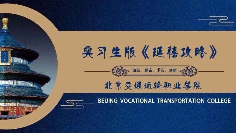 北交院實(shí)習(xí)版《延禧攻略》 | 看看他們?nèi)绾卧诼殘?chǎng)逆襲！