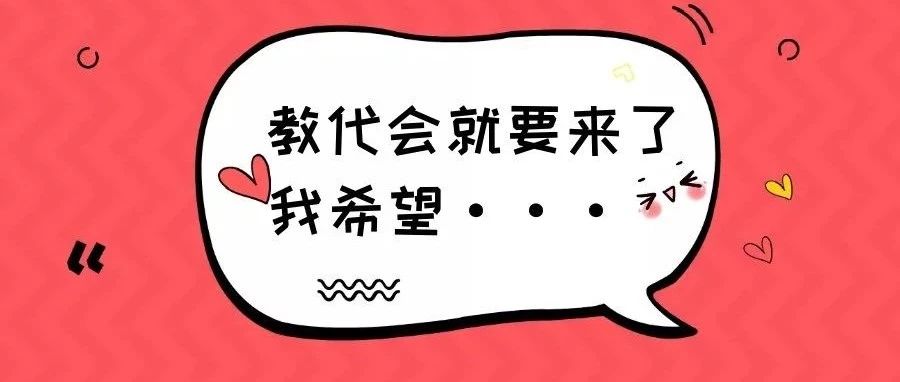 北交院教代會來了，我希望···