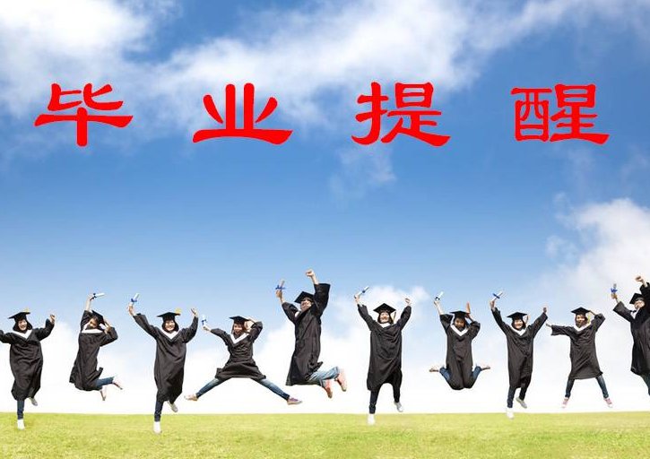 大學(xué)畢業(yè)一個(gè)月內(nèi)必辦的手續(xù)，提醒收藏！