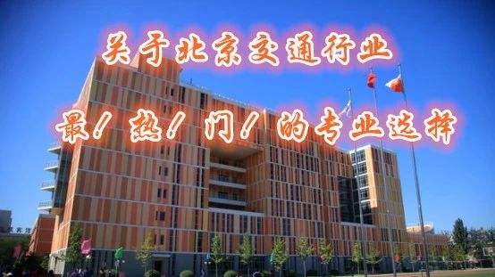 『北交院@你』與你相遇，只差一次中招補錄！