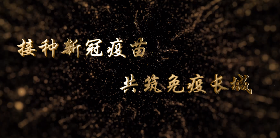 疫苗接種，人人有責(zé)