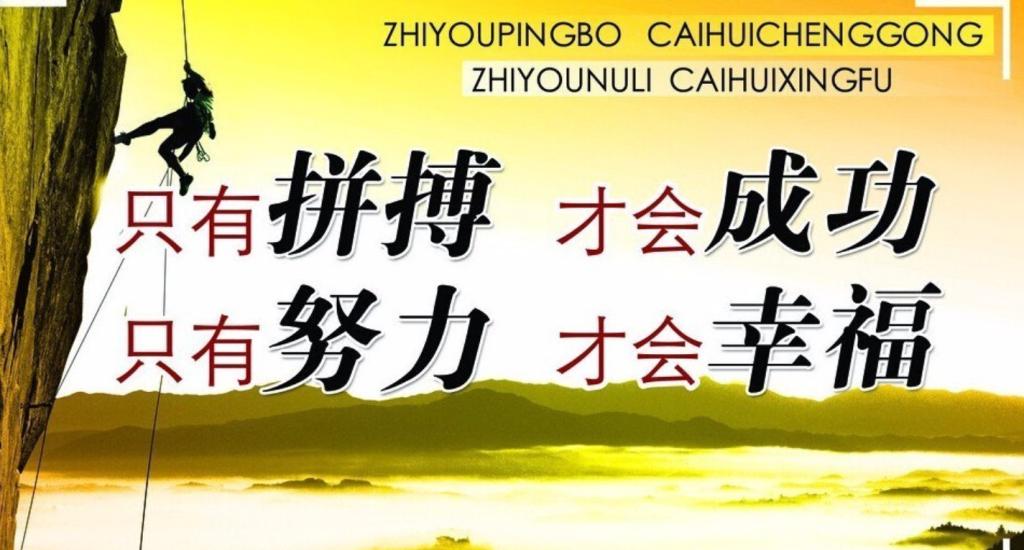 沖刺加油，讓我們全力以赴