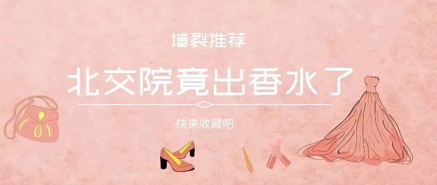 『墻裂』推薦！北交院竟然出香水了！
