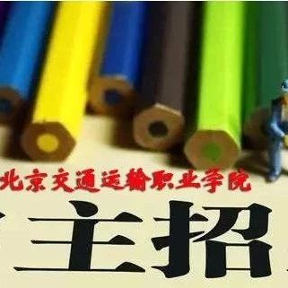 @所有自主招生考生丨本周六約好了，北交院見！