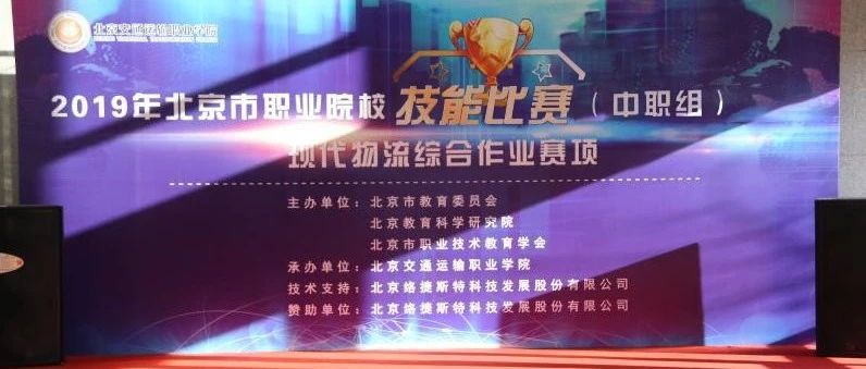北交院衛冕奪冠！北京市物流技能大賽在我院順利落幕