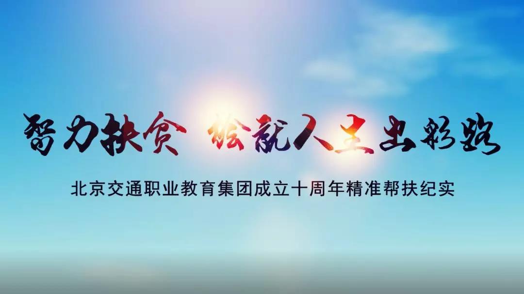 重磅首發(fā) | 北京交通職業(yè)教育集團(tuán)成立十周年精準(zhǔn)幫扶微紀(jì)錄
