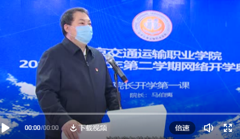 學院黨委副書記、院長馬伯夷在開學典禮上的講話