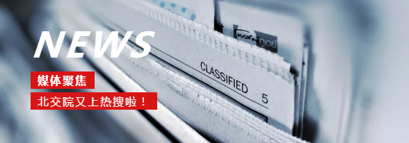 北交院今日頭條 | 是的，我們又上熱搜了！