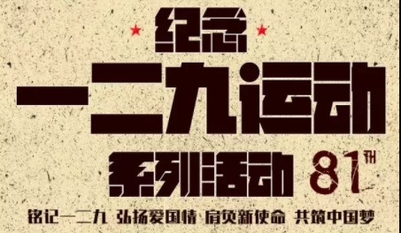 紀(jì)念一二 ·九 | “不忘初心，繼續(xù)前行”大興校區(qū)主題團(tuán)日系列活動(dòng)