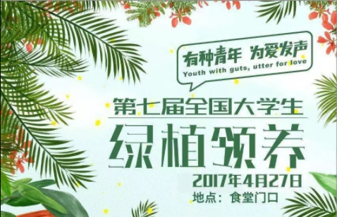 校園公益行 | 有種青年，為愛(ài)發(fā)聲，我有種，你約嗎？