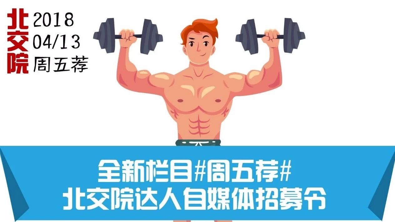 周五薦 | 北交院專屬高顏值健身小哥哥們已上線