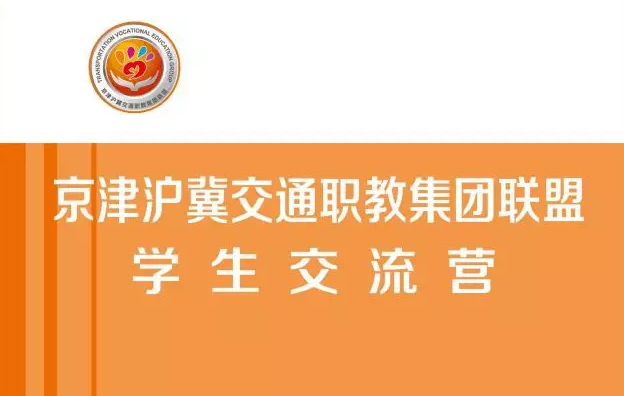 聯誼啟航 | 2016年京津滬冀交通學生聯誼活動正式啟動