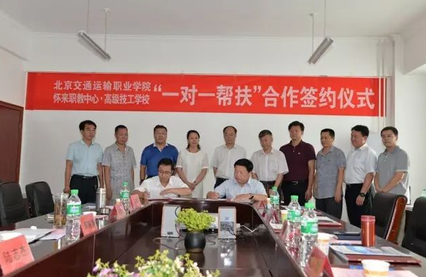 “一對(duì)一幫扶”合作簽約 | 北京交通運(yùn)輸職業(yè)學(xué)院+懷來(lái)職教中心·高級(jí)技工學(xué)校