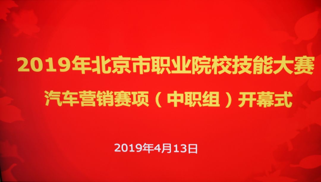 會策劃懂營銷精服務(wù)，2019年北京市職業(yè)技能大賽汽車營銷賽項在我院順利進行