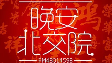 晚安電臺特輯 | 春節不打烊，北交院與你溫暖同行