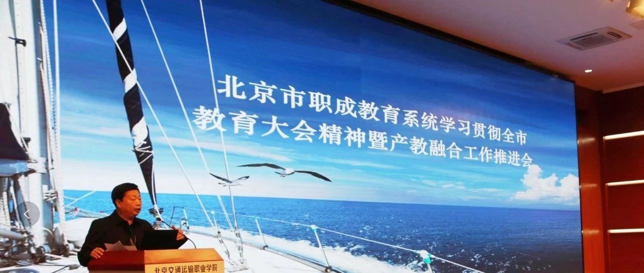 職業教育大有可為|北京市職成教育系統齊聚北交院，學習貫徹全...