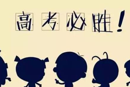 高考全攻略 | 童鞋，沖刺吧！