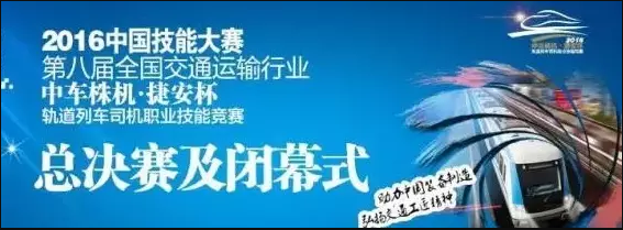 “交”流火花 “職”種夢想 校企同臺 賽出水平—— 學院榮獲第八屆“中車株機·捷安杯”軌道列車司機職業技能競賽學生組團體冠軍