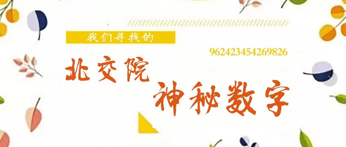 文化交院 | 神秘！你不知道的BVTC校園密碼