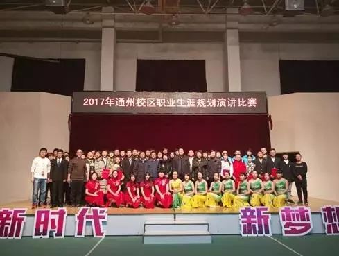 【新時代 新夢想】通州校區職業生涯規劃大賽圓滿落幕