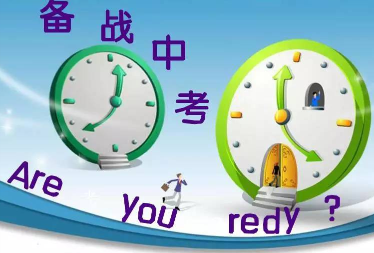 中考上大學，你還等什么？