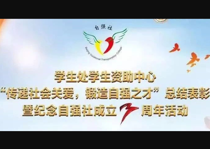 始于資助 成于育人 | 北交院“自強”少年們在磨礪中成長，在追夢路上奔跑