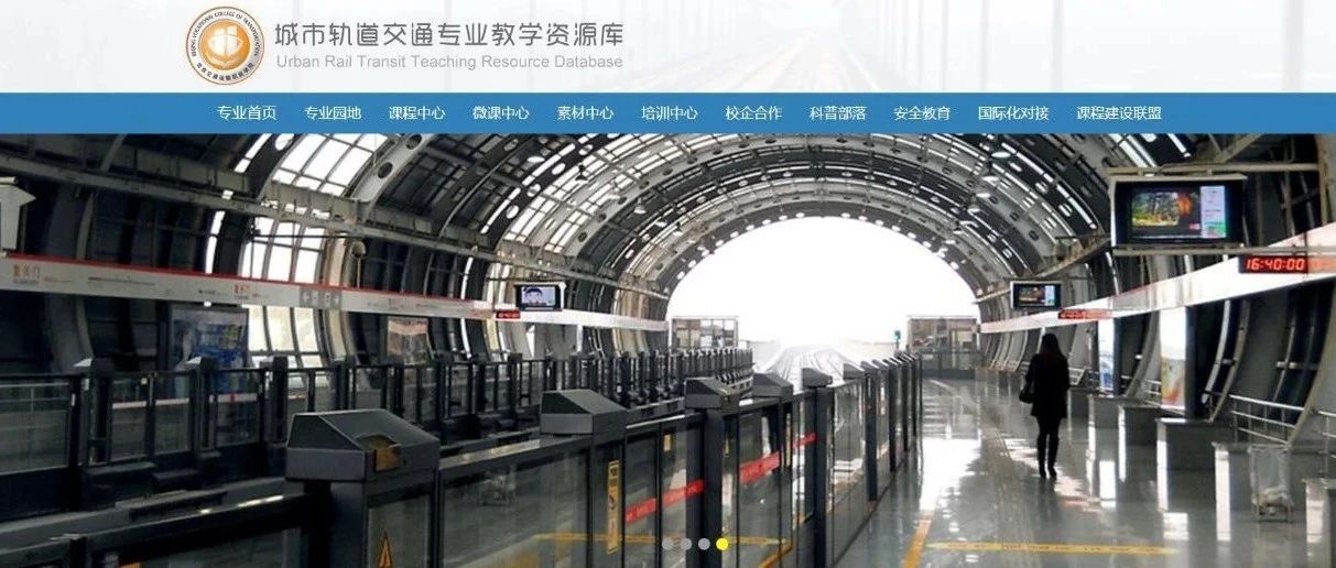 能學(xué)能測 互學(xué)共進|北交院給你最全最權(quán)威的城軌教學(xué)資源庫使用手冊