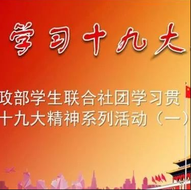 我院思政部學生聯合社團集體學習貫徹黨的十九大精神系列活動（一）
