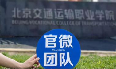 2019級新生，北交院官微運營團隊招新 | 采編/影像/設計........總有一款適合你！