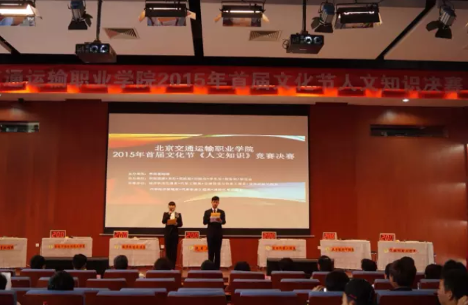 增強文化底蘊，爭做文化青年 | 北京交通運輸職業(yè)學院2015首屆文化節(jié)人文知識決賽