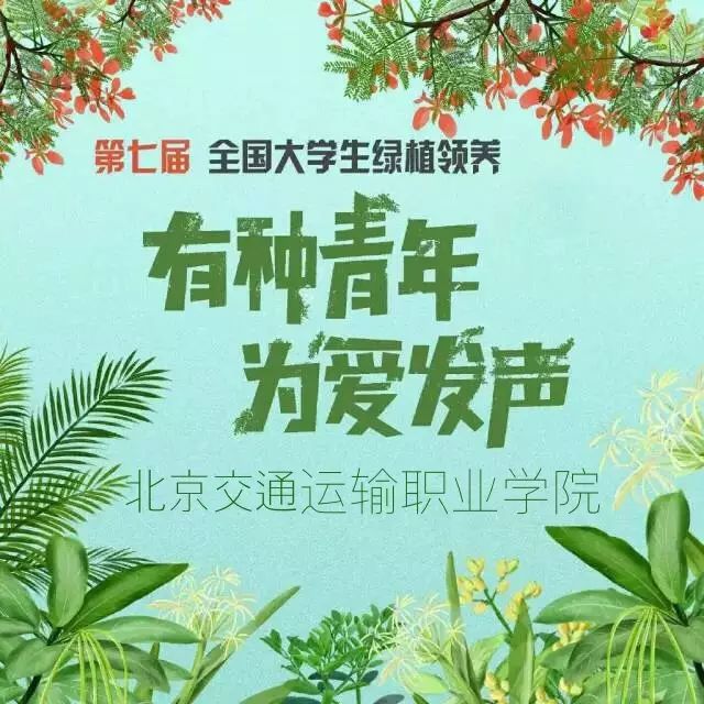 有種青年 為愛(ài)發(fā)聲