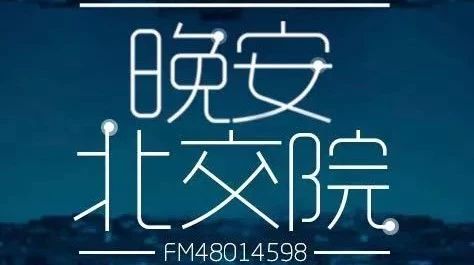 北交院電臺 | 在最好的年紀，搏出自己人生C位