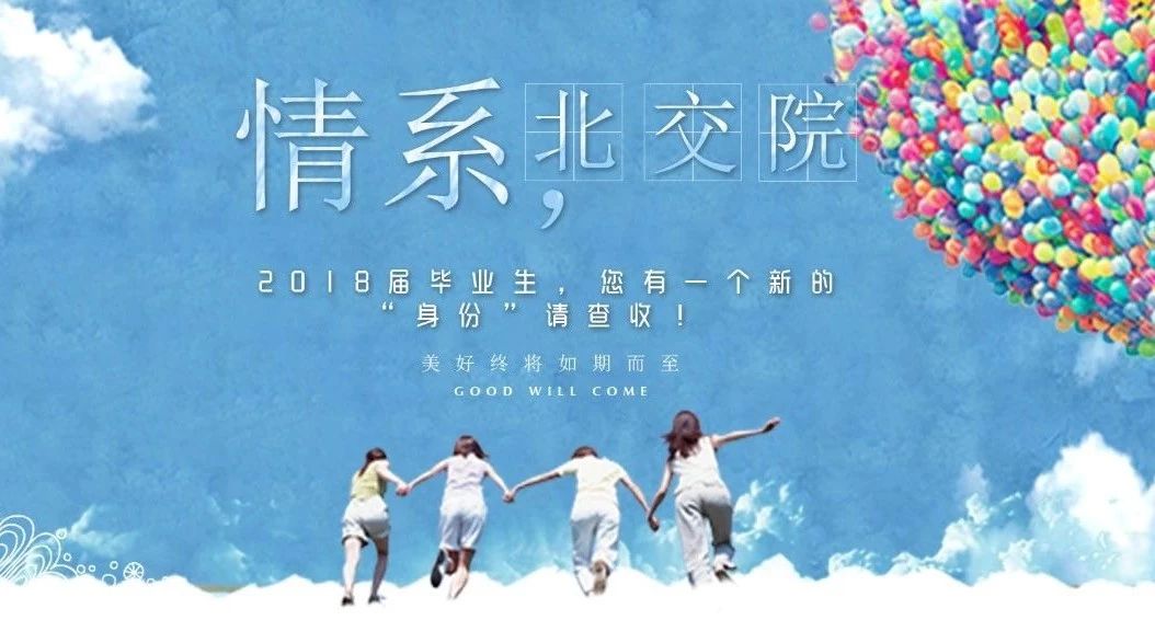 情系北交院 | 2018屆畢業(yè)生，您有一個新的“身份”請查收！