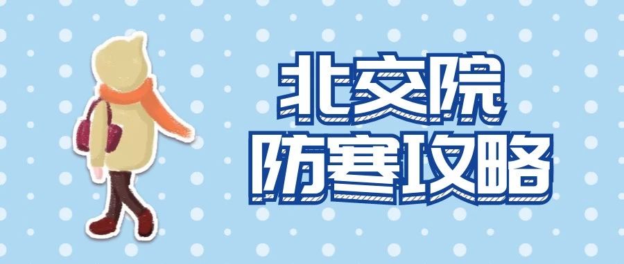 嘿，同學！北交院專屬防寒指南！你值得擁有