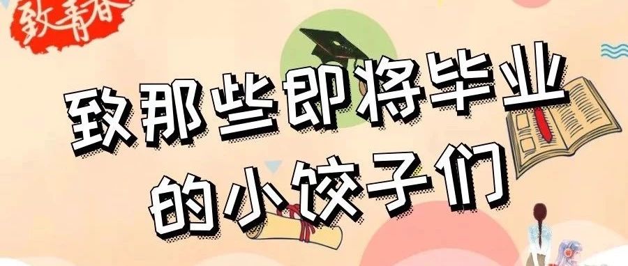 溫暖回憶殺 | 與北交院相聚的最后87天