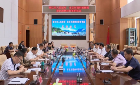 情暖麗江行 同心扶貧路 | 北京交通職教集團與麗江市人民政府深化戰略合作簽約儀式順利舉行