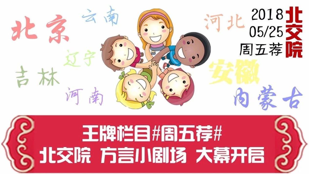 鐵瓷兒 北交院方言小劇場開播啦~