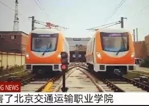 【自個的“地鐵”開起來！】全國唯一的一個地鐵真車實訓基地——北京交通運輸職業學院