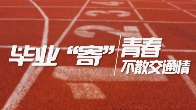 北交院畢業視頻「青春不散交通情」獻給2018屆全體畢業生！
