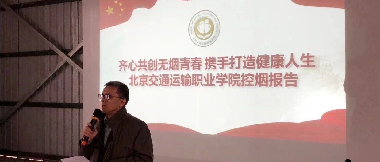 別讓青春蒙上煙草的陰霾，北交院與你攜手打造健康人生