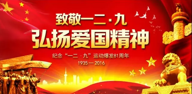 紀(jì)念一二 ·九 | “不忘初心，繼續(xù)前進(jìn)，走好新的長(zhǎng)征路”大興校區(qū)主題團(tuán)日系列活動(dòng)預(yù)告
